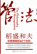 管法 稻盛和夫给管理者的60个忠告