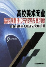 高校美术专业精品课程建设与教学改革创新及教育质量考核评估实用手册  2