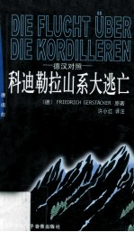 科迪勒拉山系大逃亡  简写本  德汉对照