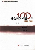 100年社会科学术语 9 1909-2010