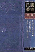 民国丛书 第1编 6 哲学宗教类 本朝学术源流概略 清代学术概论 近五十年中国思想史