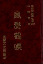 林语堂经典名著 20 风声鹤唳