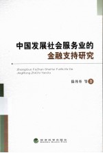 中国发展社会服务业的金融支持研究