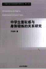 中学生羞耻感与身体锻炼的关系研究