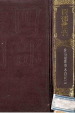 四部丛刊初编集部 107 分类補注李太白诗文 2 卷11-25 分类编次文5卷