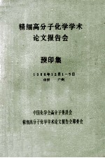 精细高分子化学学术论文报告会 预印集 1986年12月1-5日 中国 广州