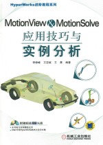 MotionView & MotionSolve应用技巧与实例分析