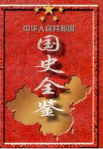 中华人民共和国国史全鉴  第5卷  1976-1988