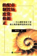 市场配置资源的制度修正 引入制度变量下对新古典价格理论的再探讨