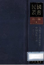 民国丛书 第1编 4 哲学宗教类 东西文化及其哲学 中国文化要义 印度哲学概论