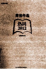 阅读年选 热词·2012