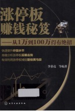 涨停板赚钱秘笈  从1万到100万得有绝招