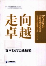 走向卓越 中小企业资本经营实战精要