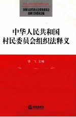 中华人民共和国村民委员会组织法释义