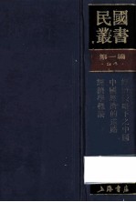 民国丛书  第1编  34  经济类  经济侵略下之中国  中国经济的道路  经济学概论