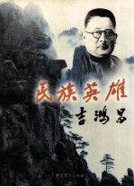 民族英雄吉鸿昌