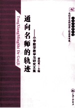 通向名师的轨迹 小学数学教学与研究文集