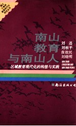 南山教育与南山人  区域教育现代化的构想与实践