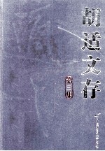 胡适文存 第3集