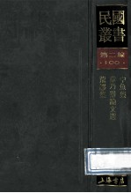 民国丛书 第2编 100 综合类 中鱼集 章乃器论文选 荒谬集