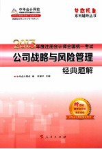 2013年注册会计师统一考试 公司战略与风险管理 经典题解