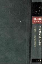 民国丛书 第2编 23 政治法律军事类 宪政运动论文选集 中国民主宪政运动史