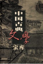 中国古典文学宝库  第79辑  水浒传  下