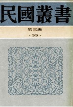 民国丛书  第3编  33  经济类  中国金融论  杨著中国金融论