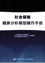 社会保险精算分析模型操作手册