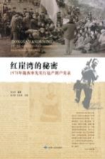 红崖湾的秘密  1978年陇西率先实行包产到户实录