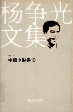 杨争光文集 卷5 中篇小说卷 2