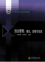 创业管理 理论 流程与实践