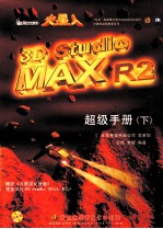 超级手册 下 3D Studio MAX R2