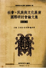 社会、民族与文化展演国际研讨会论论文集  下