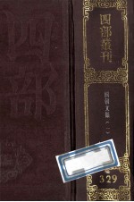 四部丛刊初编集部 329 国朝文类 1 卷1-28