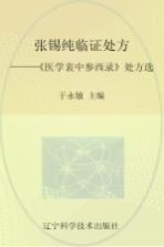 张锡纯临证处方  《医学衷中参西录》处方选