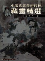 中国高等美术院校藏画精选 近现代卷