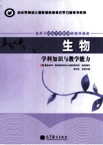 生物 学科知识与教学能力 适用于初级中学教师资格申请者