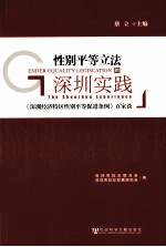 性别平等立法的深圳实践 《深圳经济特区性别平等促进条例》百家谈