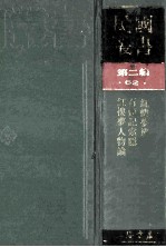 民国丛书 第2编 62 文学类 红楼梦辨 石头记索隐 红楼梦人物