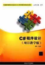 C#程序设计 项目教学版