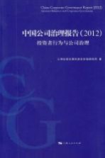 中国公司治理报告 2012 投资者行为与公司治理