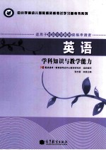 英语 学科知识与教学能力 适用于初级中学教师资格申请者