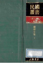 民国丛书 第2编 91 综合类 总理全集 下