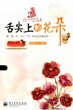 舌尖上的花朵 全彩