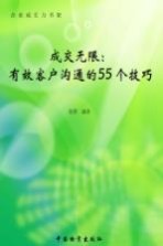 成交无限 有效客户沟通的55个技巧