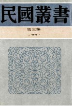 民国丛书 第3编 77 历史地理类 严机道年谱、弘一大师年谱、苏曼殊年谱及其他、徐志摩年谱