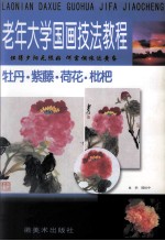 老年大学国画技法教程 牡丹紫藤荷花枇杷