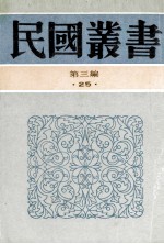 民国丛书 第3编 25 政治法律军事类 六十年来中国与日本 卷四、五