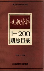 文教资料1-200期总目录 1972-1992